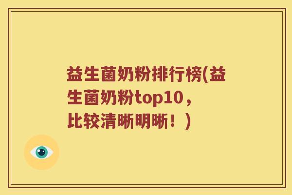 益生菌奶粉排行榜(益生菌奶粉top10，比较清晰明晰！)