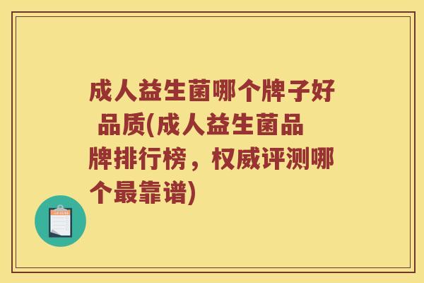 成人益生菌哪个牌子好 品质(成人益生菌品牌排行榜,权威评测哪个靠谱) 成人益生菌哪个牌子好 品质(成人益生菌品牌排行榜,权威评测哪个靠谱)