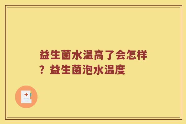 益生菌水温高了会怎样？益生菌泡水温度