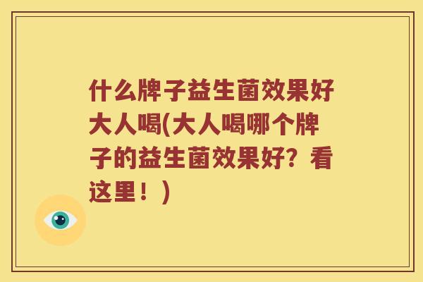 什么牌子益生菌效果好大人喝(大人喝哪个牌子的益生菌效果好?看这里!) 什么牌子益生菌效果好大人喝(大人喝哪个牌子的益生菌效果好?看这里!)