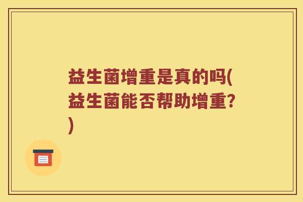 益生菌增重是真的吗(益生菌能否帮助增重？)