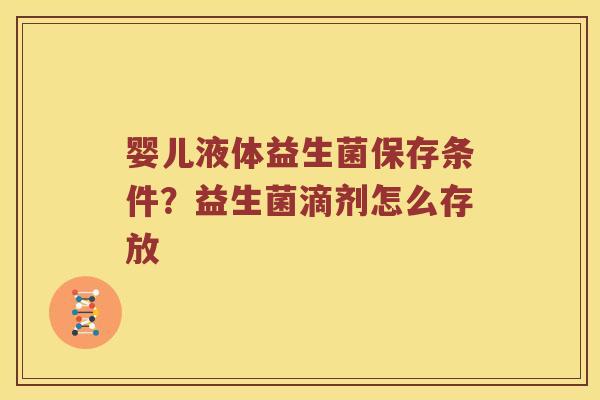 婴儿液体益生菌保存条件？益生菌滴剂怎么存放