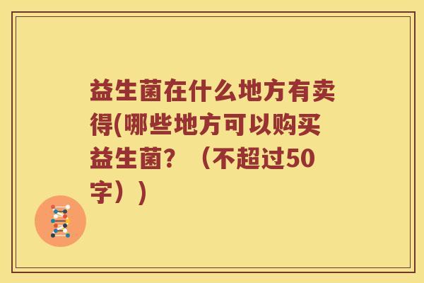 益生菌在什么地方有卖得？哪些地方可以购买益生菌？