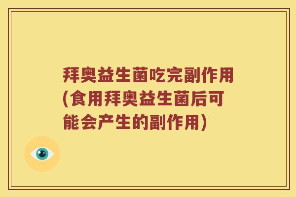 拜奥益生菌吃完副作用(食用拜奥益生菌后可能会产生的副作用) 拜奥益生菌吃完副作用(食用拜奥益生菌后可能会产生的副作用)