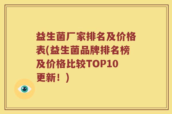益生菌厂家排名及价格表(益生菌品牌排名榜及价格比较TOP10更新！)