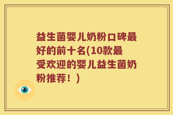 益生菌婴儿奶粉口碑最好的前十名(10款最受欢迎的婴儿益生菌奶粉推荐！)