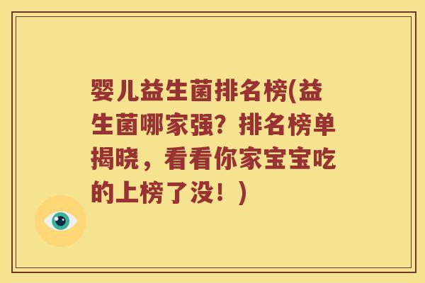 婴儿益生菌排名榜(益生菌哪家强？排名榜单揭晓，看看你家宝宝吃的上榜了没！)