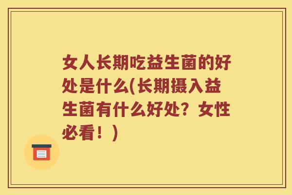 女人长期吃益生菌的好处是什么(长期摄入益生菌有什么好处？女性必看！)