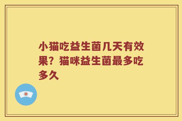 小猫吃益生菌几天有效果?猫咪益生菌多吃多久 小猫吃益生菌几天有效果?猫咪益生菌多吃多久