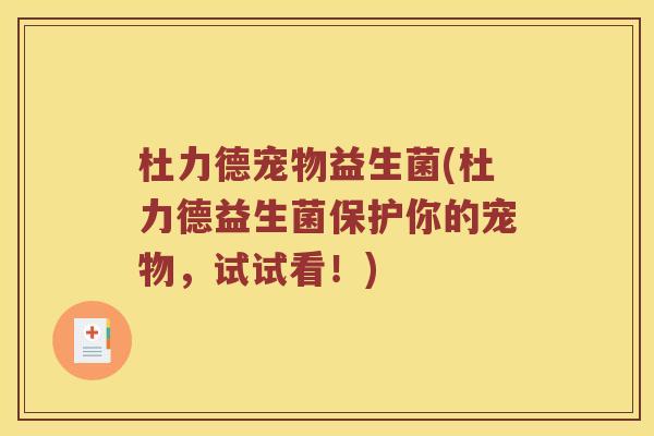 杜力德宠物益生菌(杜力德益生菌保护你的宠物，试试看！)