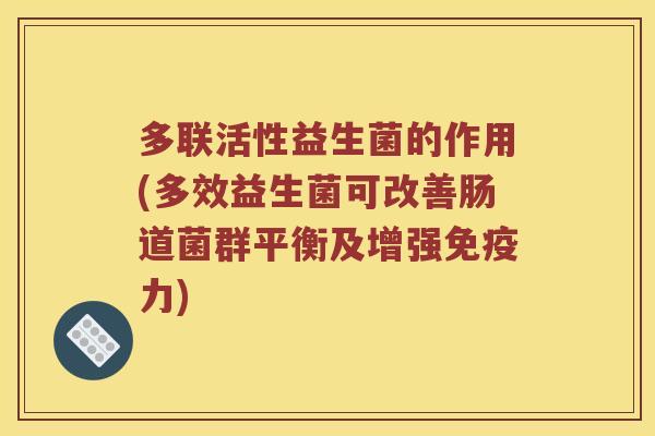 多联活性益生菌的作用(多效益生菌可改善肠道菌群平衡及增强力)
