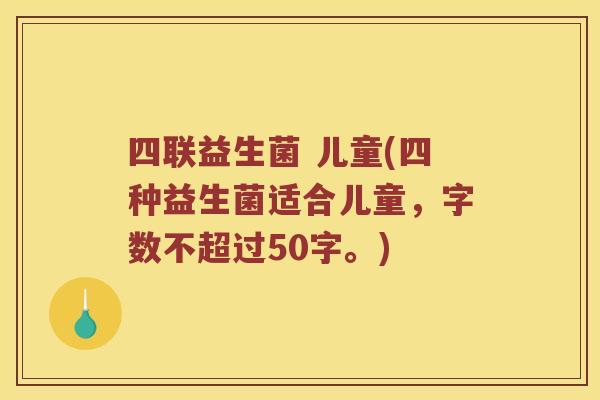 四联益生菌 儿童，四种益生菌适合儿童