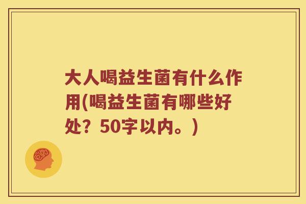 大人喝益生菌有什么作用？喝益生菌有哪些好处？