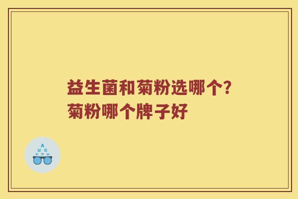 益生菌和菊粉选哪个？菊粉哪个牌子好