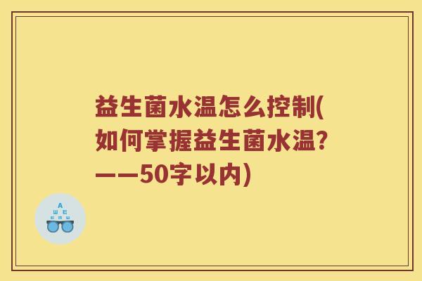 益生菌水温怎么控制？如何掌握益生菌水温？