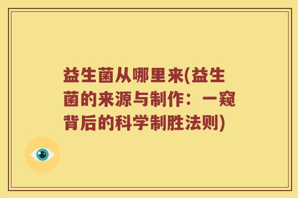 益生菌从哪里来(益生菌的来源与制作：一窥背后的科学制胜法则)
