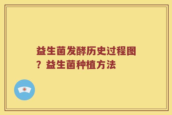 益生菌发酵历史过程图？益生菌种植方法