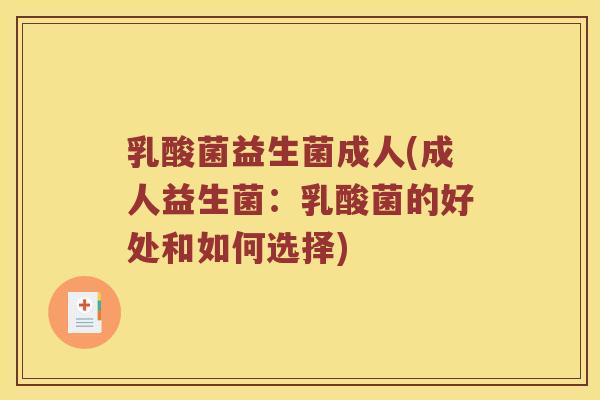 乳酸菌益生菌成人(成人益生菌：乳酸菌的好处和如何选择)