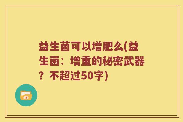 益生菌可以增肥么(益生菌：增重的秘密武器？不超过50字)