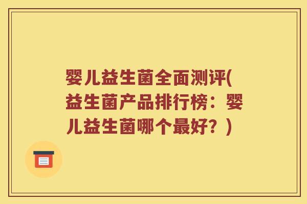 婴儿益生菌全面测评(益生菌产品排行榜：婴儿益生菌哪个好？)