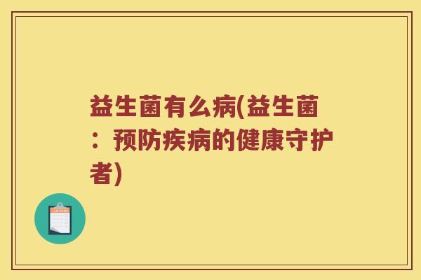 益生菌有么(益生菌:的健康守护者) 益生菌有么(益生菌:的健康守护者)