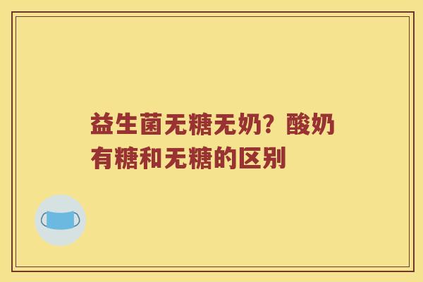 益生菌无糖无奶？酸奶有糖和无糖的区别