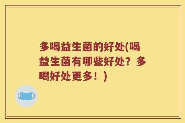 多喝益生菌的好处(喝益生菌有哪些好处？多喝好处更多！)