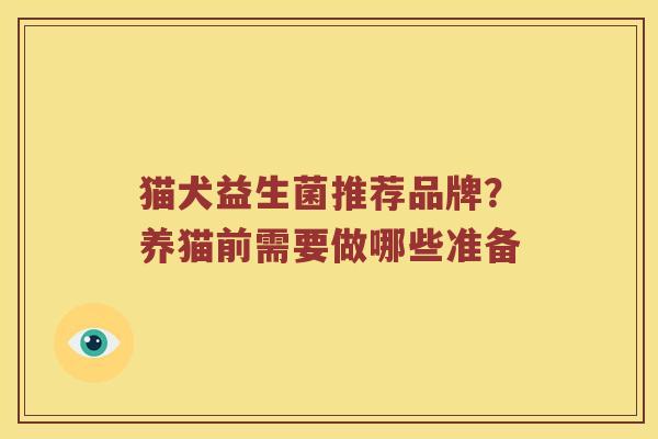 猫犬益生菌推荐品牌？养猫前需要做哪些准备