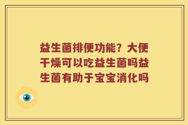 益生菌排便功能？大便干燥可以吃益生菌吗益生菌有助于宝宝消化吗