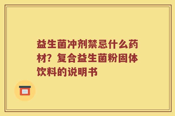 益生菌冲剂禁忌什么药材？复合益生菌粉固体饮料的说明书