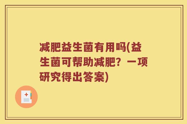 益生菌有用吗(益生菌可帮助？一项研究得出答案)