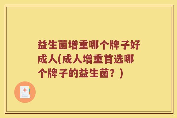 益生菌增重哪个牌子好成人(成人增重首选哪个牌子的益生菌？)