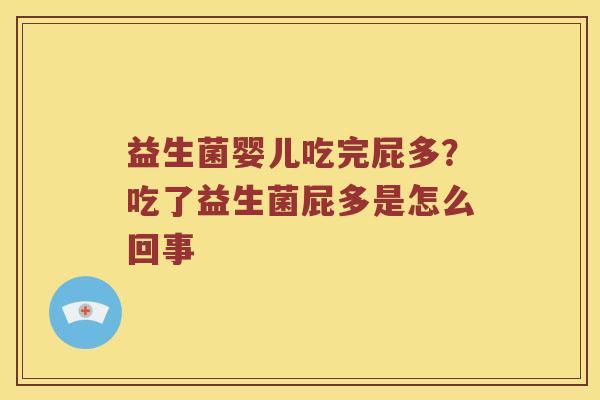 益生菌婴儿吃完屁多？吃了益生菌屁多是怎么回事