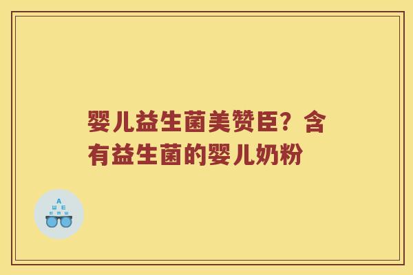 婴儿益生菌美赞臣？含有益生菌的婴儿奶粉