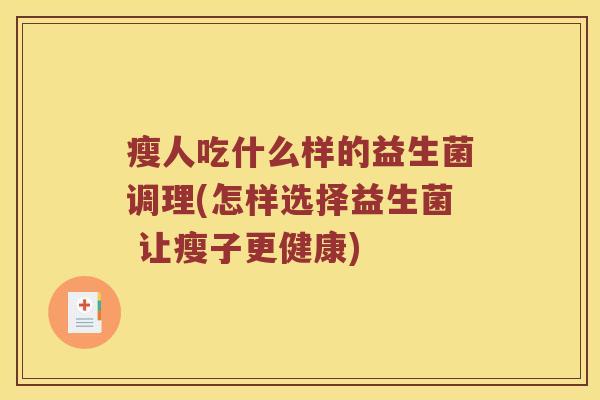 瘦人吃什么样的益生菌调理(怎样选择益生菌 让瘦子更健康)