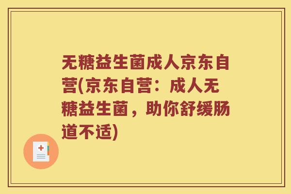 无糖益生菌成人京东自营(京东自营：成人无糖益生菌，助你舒缓肠道不适)