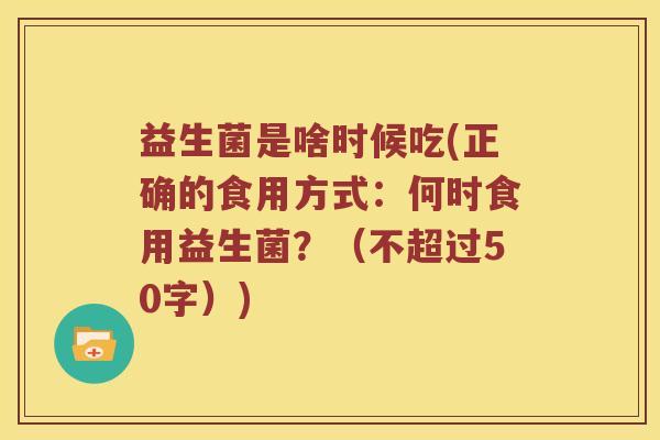 益生菌是啥时候吃？正确的食用方式：何时食用益生菌？