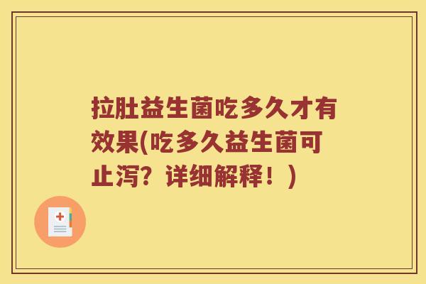 拉肚益生菌吃多久才有效果(吃多久益生菌可止泻?详细解释!) 拉肚益生菌吃多久才有效果(吃多久益生菌可止泻?详细解释!)