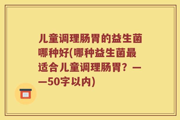 儿童调理肠胃的益生菌哪种好？哪种益生菌最适合儿童调理肠胃？