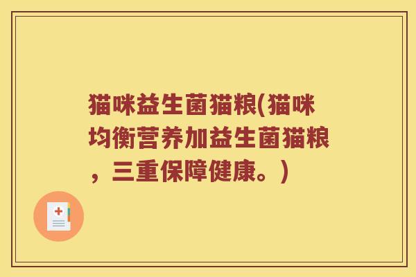 猫咪益生菌猫粮(猫咪均衡营养加益生菌猫粮,三重保障健康。) 猫咪益生菌猫粮(猫咪均衡营养加益生菌猫粮,三重保障健康。)