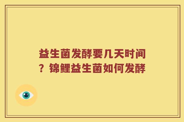 益生菌发酵要几天时间？锦鲤益生菌如何发酵