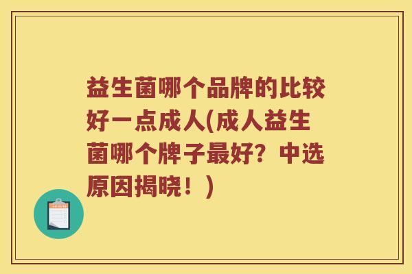 益生菌哪个品牌的比较好一点成人(成人益生菌哪个牌子好?中选原因揭晓!) 益生菌哪个品牌的比较好一点成人(成人益生菌哪个牌子好?中选原因揭晓!)