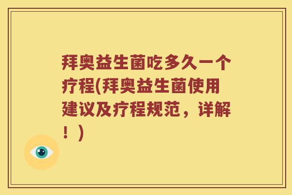 拜奥益生菌吃多久一个疗程(拜奥益生菌使用建议及疗程规范，详解！)