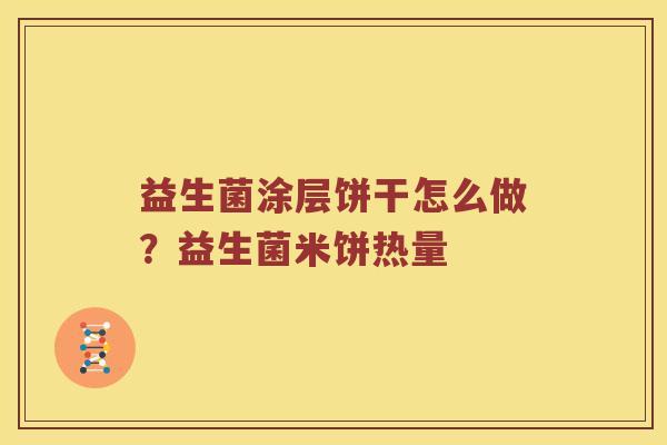 益生菌涂层饼干怎么做？益生菌米饼热量