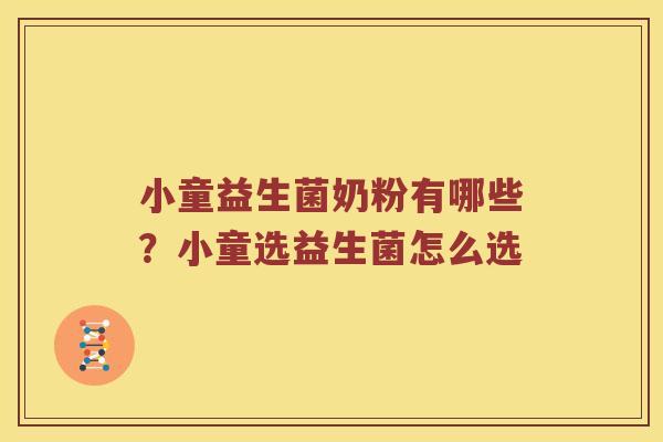 小童益生菌奶粉有哪些？小童选益生菌怎么选
