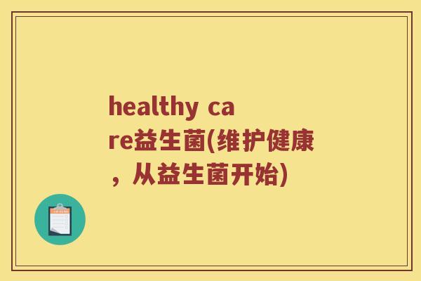 healthy care益生菌(维护健康，从益生菌开始)