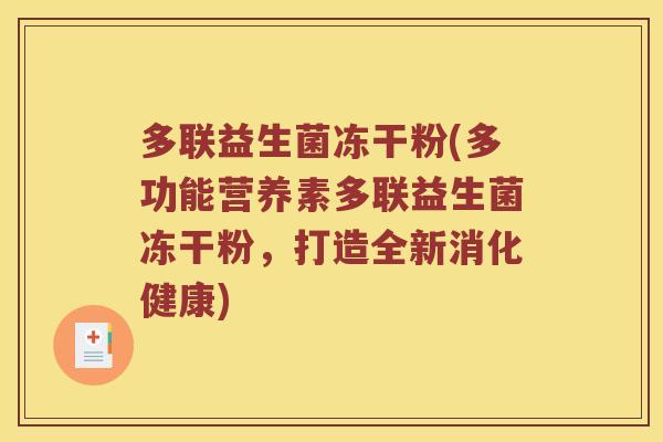 多联益生菌冻干粉(多功能营养素多联益生菌冻干粉，打造全新消化健康)