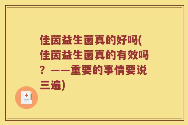 佳茵益生菌真的好吗(佳茵益生菌真的有效吗？——重要的事情要说三遍)
