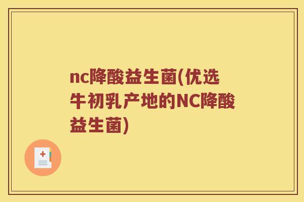 nc降酸益生菌(优选牛初乳产地的NC降酸益生菌)