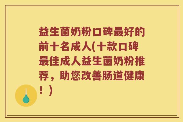 益生菌奶粉口碑好的前十名成人(十款口碑佳成人益生菌奶粉推荐,助您改善肠道健康!) 益生菌奶粉口碑好的前十名成人(十款口碑佳成人益生菌奶粉推荐,助您改善肠道健康!)